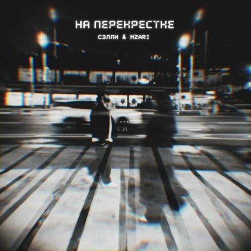 На перекрестке