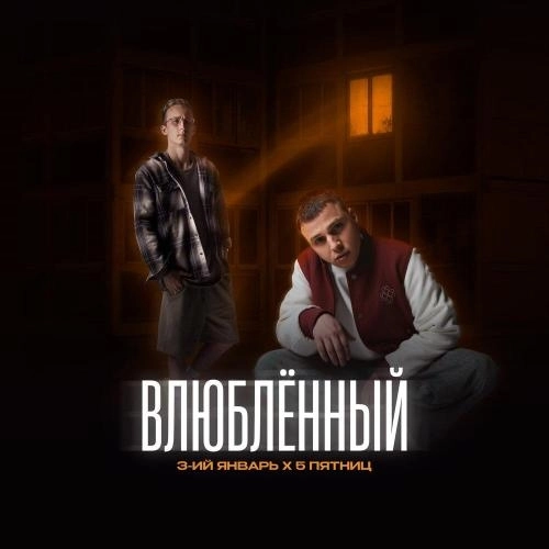 Влюблённый