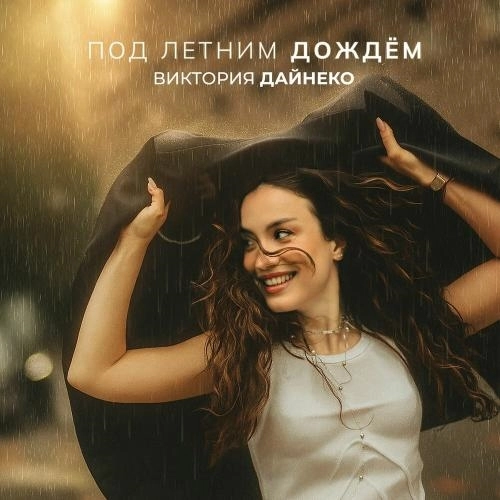 Под летним дождём