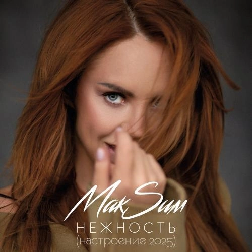 Нежность (Настроение 2025)