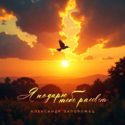 Я подарю тебе рассвет