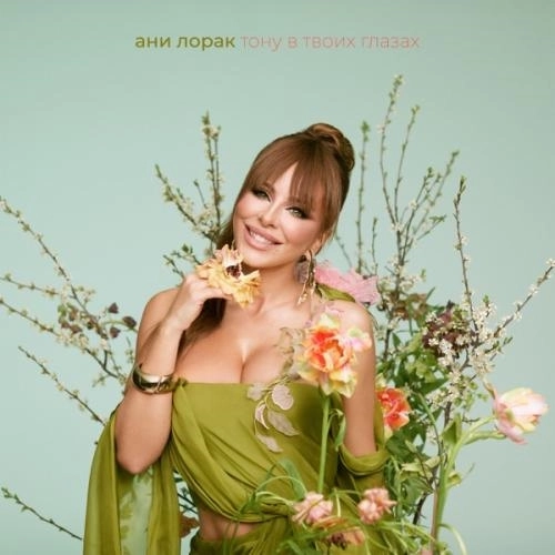 Тону в твоих глазах