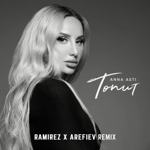 Топит (Ramirez & Arefiev Remix)