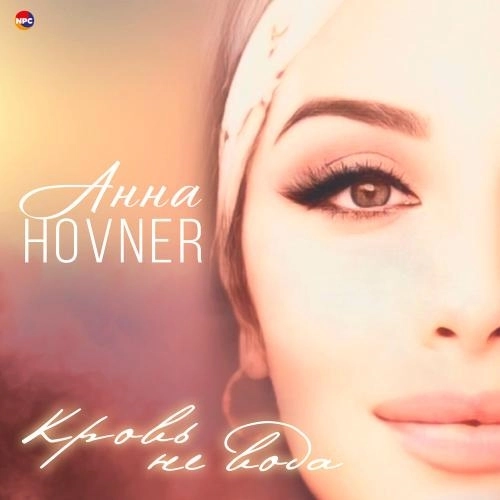 Кровь не вода