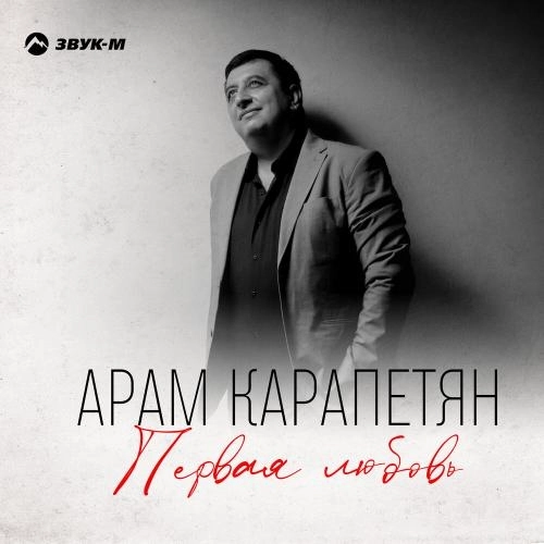 Первая любовь