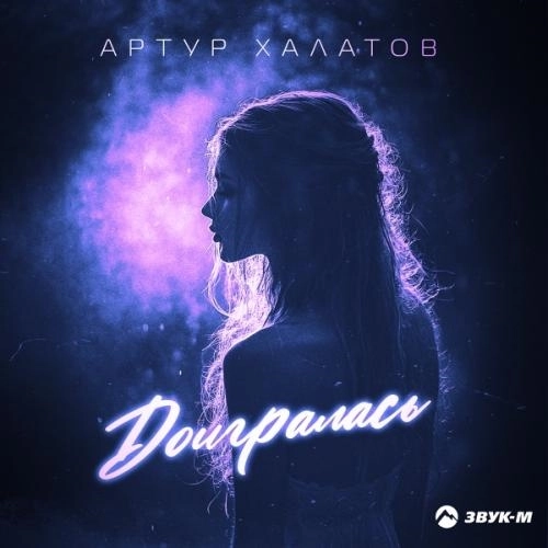 Доигралась