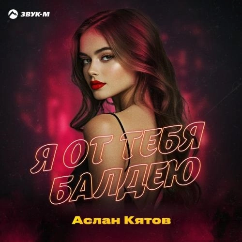 Я от тебя балдею