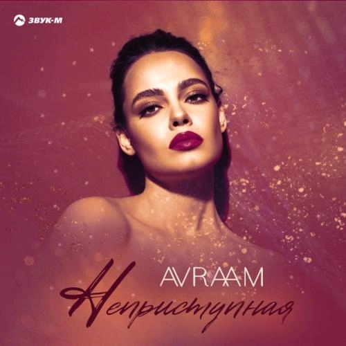 Неприступная