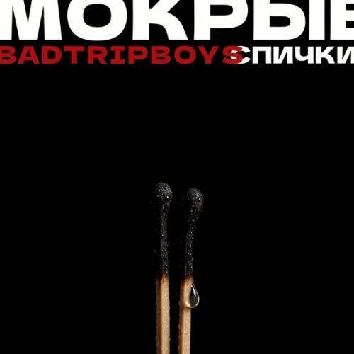 Мокрые спички