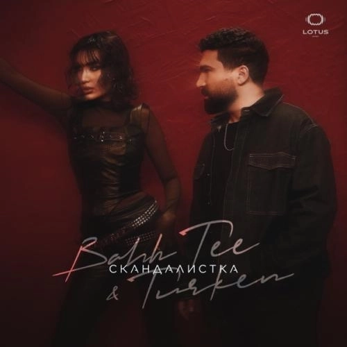 Скандалистка