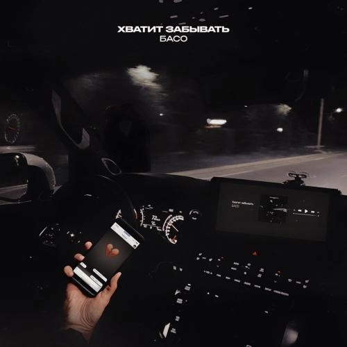 Хватит забывать