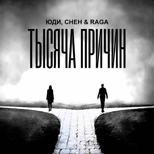 Тысяча Причин