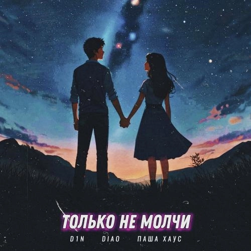 Только не молчи