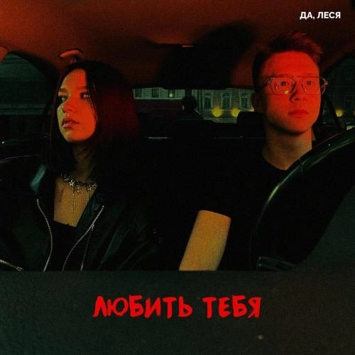 Любить тебя