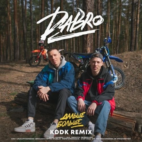 Дальше Больше (KDDK Remix)