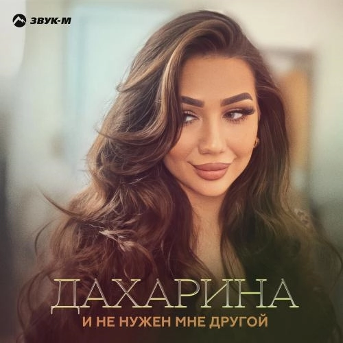 И не нужен мне другой