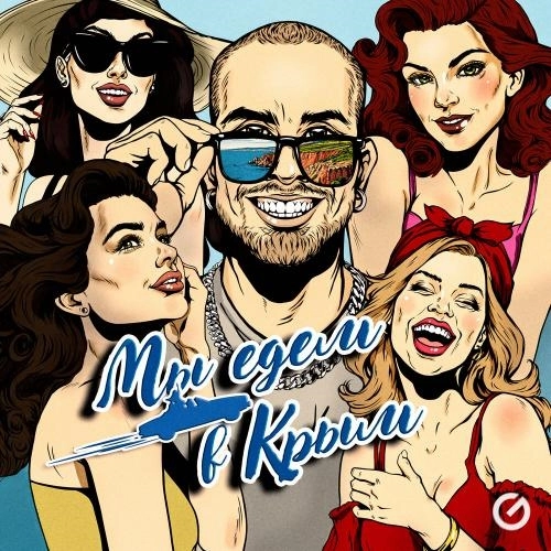 Мы едем в Крым