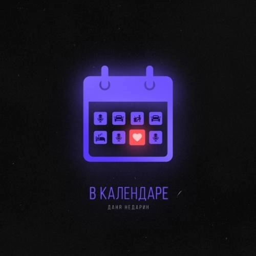 В календаре