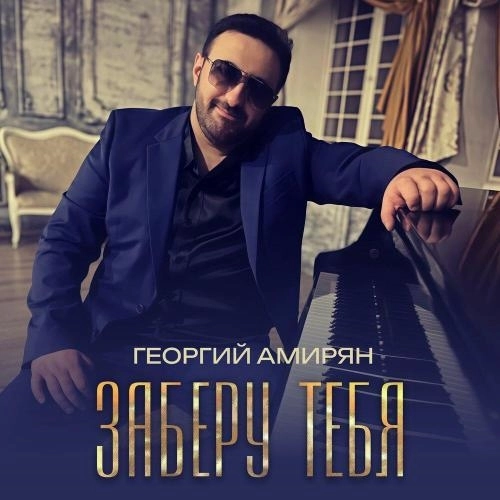 Заберу тебя