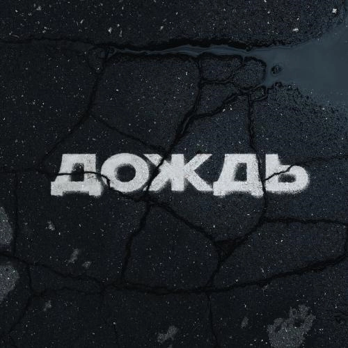 Дождь