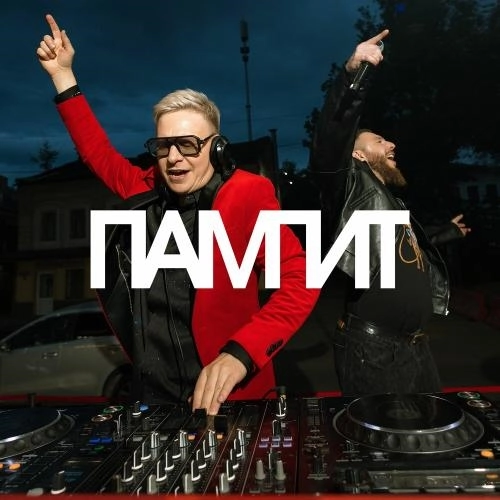 ПАМПИТ