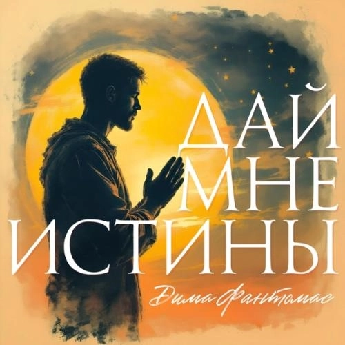 Дай мне истины