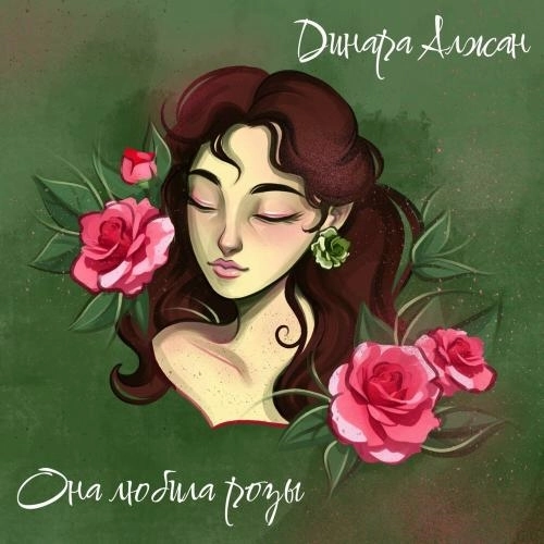 Она любила розы