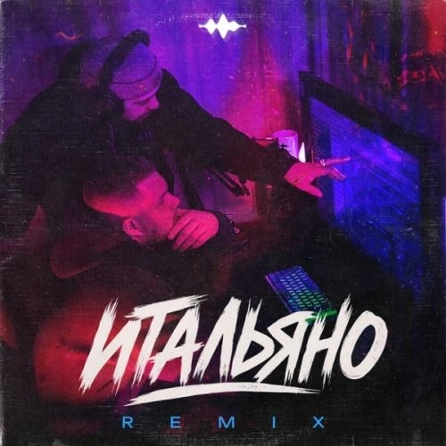 Итальяно (Remix)