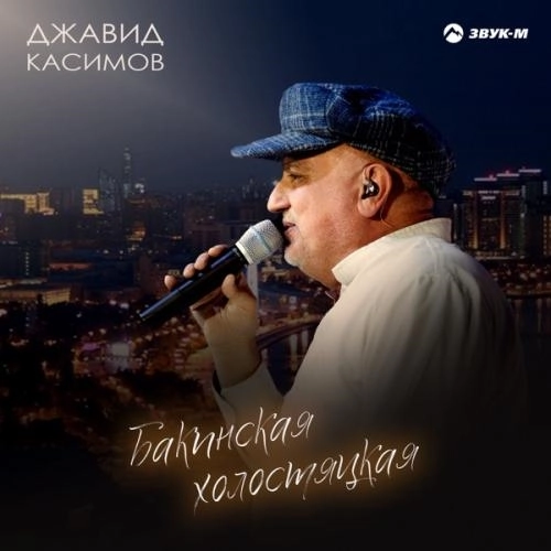 Бакинская холостяцкая