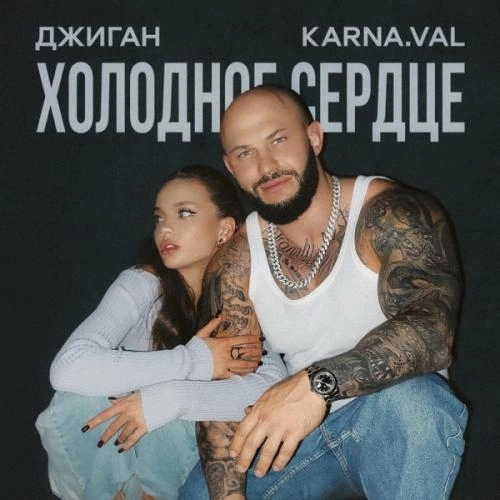 Холодное Сердце