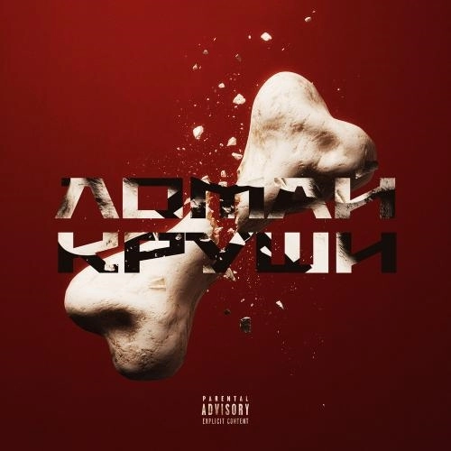 Ломай круши