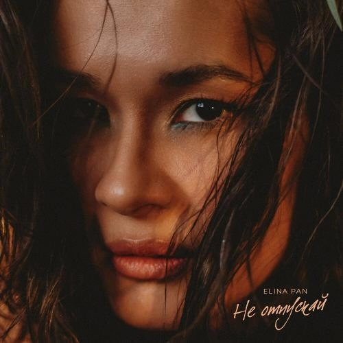 Не отпускай