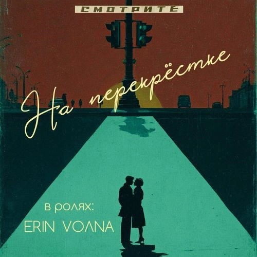 На перекрёстке