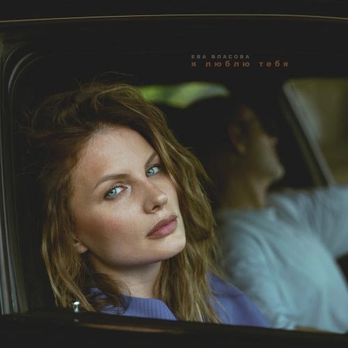 Я люблю тебя