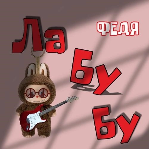 Лабубу