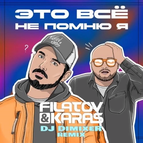 Это всё не помню я (DJ DimixeR Remix)