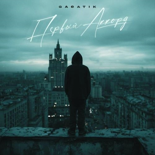 Первый аккорд