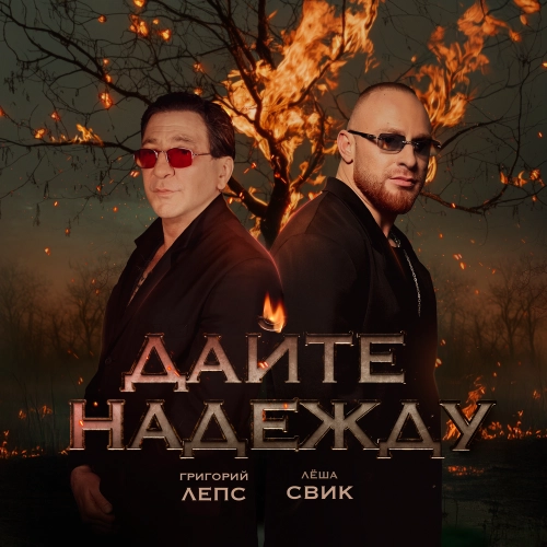 Дайте надежду