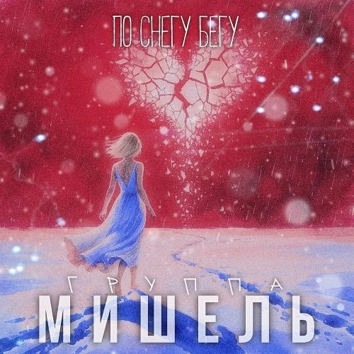 По Снегу Бегу