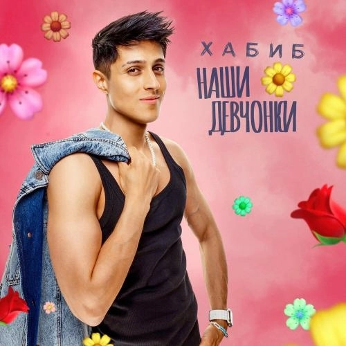 Наши девчонки