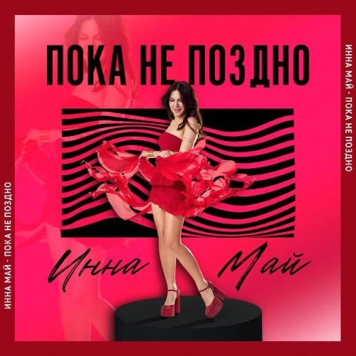 Пока не поздно