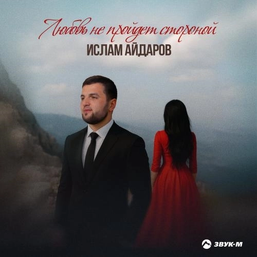 Любовь не пройдет стороной