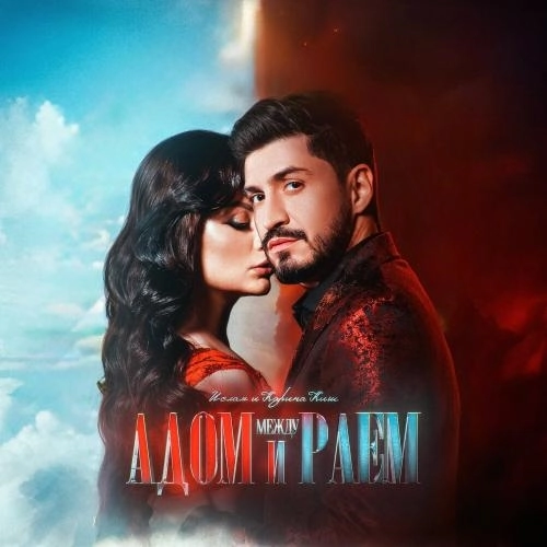 Между адом и раем