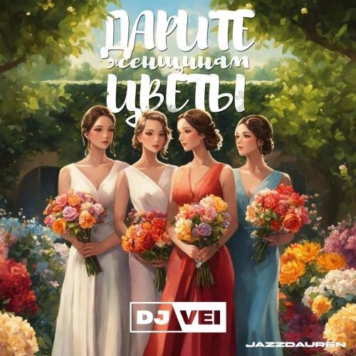 Дарите женщинам цветы (DJ VEI Remix)