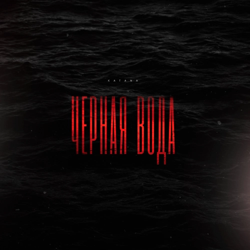 Чёрная вода