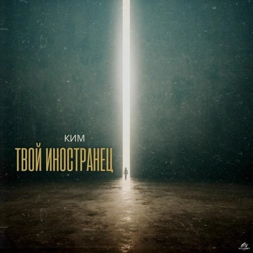 Твой иностранец