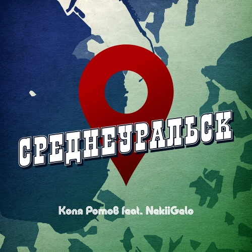 Среднеуральск