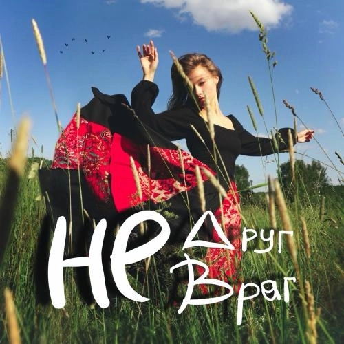 Не Друг, Не Враг