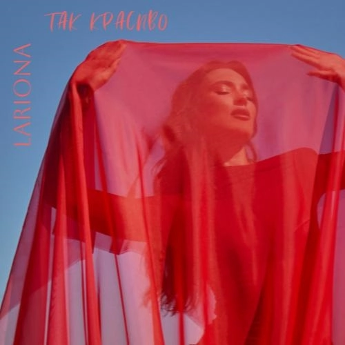 Так Красиво