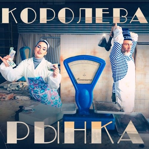 Королева рынка
